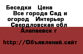 Беседки › Цена ­ 8 000 - Все города Сад и огород » Интерьер   . Свердловская обл.,Алапаевск г.